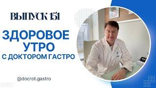 Записаться на онлайн-консультацию ко мне можно на сайте http://doctor-gastro.ru