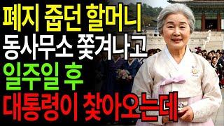 동사무소 쫓겨난 할머니, 대통령이 먼저 찾아왔습니다 ｜  반전사연  ｜ 인생역전 ｜  부자사연