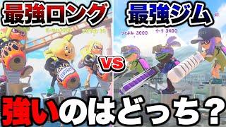 最強のロングブラスター対最強のジムワイパーで4vs4してみた結果がヤバすぎた...【スプラトゥーン3 splatoon3】【初心者】