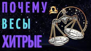 ВЕСЫ САМЫЙ ХИТРЫЙ ЗНАК ЗОДИАКА? ТОП 7 ПРИЧИН!