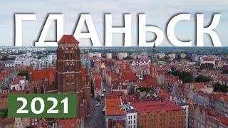 Лучший обзор Гданьска 2021. Где жить? сколько стоит? что посмотреть?