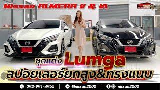 EP.140 Almera 22MY ชุดแต่งLumga มาให้แฟนๆชมกันคะชุดแต่งแบบ Standard VS ชุดสปอยเลอร์ยกสูงชอบแบบไหนค่ะ