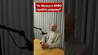 Як діяти, якщо колектори приїхали додому? 