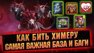 Набиваем много урона на Химере. Важные особенности клан босса в RAID Shadow Legends