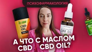 Масло CBD / CBD oil - чудо или ошибка природы? Кому подходит, кому нельзя, данные науки @evropapsi