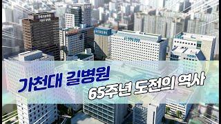 가천대 길병원 개원 65주년 홍보영상  도전의 역사