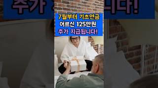 7월부터 기초연금 어르신 125만원 추가 지급됩니다! #65세기처연금 #시니어혜택