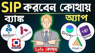 Sip কোথায় করা ভালো ব্যাংকে না অনলাইন | Sbi Mutual Fund Best Plan 2024 | Sbi Sip Best Plan 2024