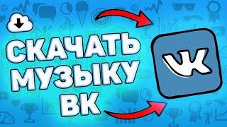  Как скачать музыку с вк на телефон