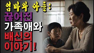 엄마와 아들: 끊어진 가족애와 배신의 이야기! |일상생활 이야기 | 노인과의 대화 | 좋은 이야기