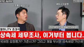 상속세 세무조사의 95% 이상을 차지하는 이 것.