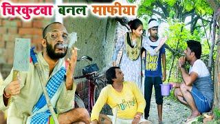 #चिरकुटवा बनल माफीया || #chirkutwa banal mafiya || #chirkut Baba Comedy video 2024