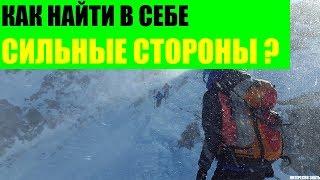 Как найти в себе сильные стороны?