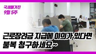 (국세매거진) 근로장려금 지급에 이의가 있다면 불복 청구하세요~