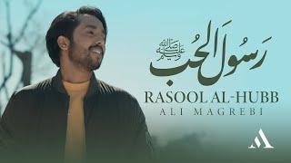 Ali Magrebi - Rasool Al-Hubb ﷺ (Messenger of Love) | Official Music Video | علي مغربي - رسول الحب ﷺ