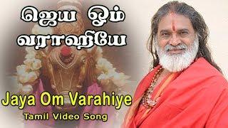 ஜெய ஓம் வராஹியே | JAYA OM VARAHIYE | VEERAMANIDASAN AMMAN SONGS | TAMIL DEVOTIONAL | ANUSH AUDIO