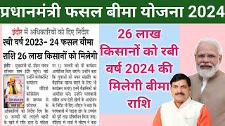 Fasal bima Yojana 2024 रबी वर्ष 2024 बीमा राशि 26 लाख किसानों को मिलेगी/ बीमा लिस्ट कैसे चेक करें