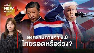 ทรัมป์ 2.0 กับสงครามการค้าขยายแนวรบ กระทบเศรษฐกิจไทยอย่างไร? | NEWS DIGEST #62