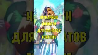 Шикарные новости для фанатов Fortnite #фортнайт