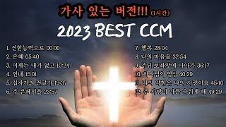 [CCM모음] 2023 Best CCM 1시간 (가사 버전)