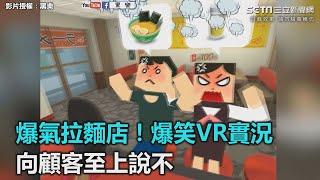 爆氣拉麵店！爆笑VR實況　向顧客至上說不｜三立新聞網SETN.com