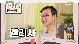 농부에서 놀라운 기적을 일으키는 선지자가 되기까지 | 엘리사 | 박종길 목사의 성경 속 인물탐구 | 7편