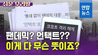 [쉬운 우리말] '팬데믹' '언택트' 이게 다 무슨 뜻이죠? / 연합뉴스 (Yonhapnews)