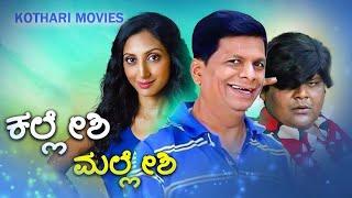 KALESHI MALLESHI  | CHIDANAND ,ADI LOKESH , DHARMA | Kannada Movie