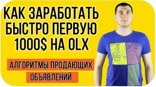 КАК ЗАРАБОТАТЬ БЫСТРО ПЕРВУЮ 1000$ В ИНТЕРНЕТЕ на OLX - АЛГОРИТМЫ ПРОДАЮЩИХ ОБЪЯВЛЕНИЙ