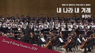 "보라! 동해에 떠오르는 태양", 송창식의 내 나라 내 겨레(작사_김민기, 작곡_송창식, 편곡_백현주, 지휘_조익현, 연주_행복나무필하모닉오케스트라 & 합창단)