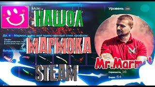 Нашел Мармока в Steam /Аккаунты ютуберов в Stream