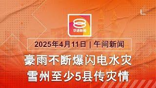 2025.04.11 八度空间午间新闻 ǁ 12:30PM 网络直播【今日焦点】雪州多县爆闪电水灾 / 纽约观光直升机坠毁6死 / 百变特朗普亚股滑铁卢