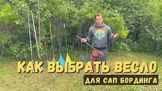 Как выбрать весло для SUP (САП) бординга | SupGid