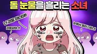 [체리툰] 돌 눈물을 흘리는 소녀