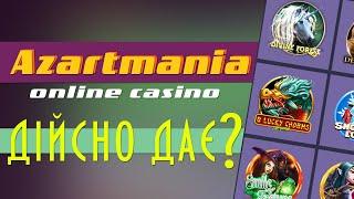 Огляд (Обзор) онлайн казино Азартмания | РЕАЛЬНО ДАЄ? | Azartmania online casino