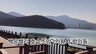 가든 권리매매/의왕시 학의동 백운호수 조망