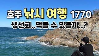 호주 퀸즐랜드 바다 여행 1770 초보 낚시 코스 추천! 겐다 데이오프 알뜰하게 쓰기