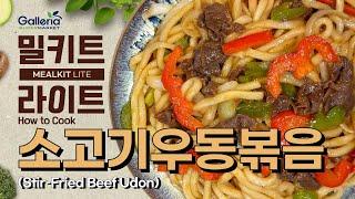 [MEALKIT LITE] 소고기우동볶음_STIR-FRIED BEEF UDON