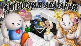 ХИТРОСТИ В АВАТАРИИ//АВА САЛАТИК