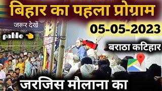 जरजिस मौलाना का पहला प्रोग्राम बिहार में 05-05-2023 || Jarjis Maulana Ka New Bayan | 7 May 2023