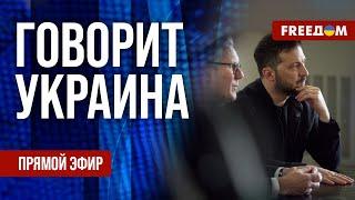 FREEДОМ. Говорит Украина. 1212-й день войны. Прямой эфир