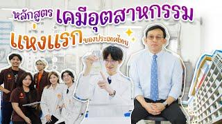 (แนะนำหลักสูตร) ภาควิชาเคมี คณะวิทยาศาสตร์ สจล.