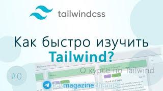 О курсе Tailwind CSS