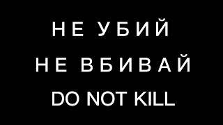 #NOWAR#НЕТВОЙНЕ#НЕУБИЙ#DONOTKILL