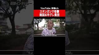 激化する半グレ対半グレの抗争 #shorts