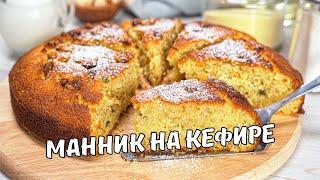 МАННИК НА КЕФИРЕ. Очень вкусный воздушный Манник на кефире в духовке. Рецепт от Всегда Вкусно!