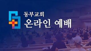 동부교회 원로목사 추대 및 담임목사 위임 감사예배 (2024.11.24)