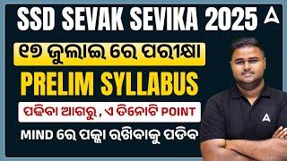 SSD Sevak Sevika Syllabus 2025 | ପଢିବା ଆଗରୁ , ଏ ତିନୋଟି POINT | Preparation Strategy by Sushanta Sir