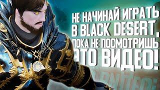 НЕ НАЧИНАЙ ИГРАТЬ В BLACK DESERT, ПОКА НЕ ПОСМОТРИШЬ ЭТО ВИДЕО!