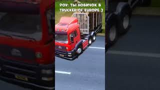 Когда ты Новичок в игре Trucker of Europe 3 #shorts #truskerofeurope3 #DamaronPlay